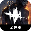 黎明杀机加速器